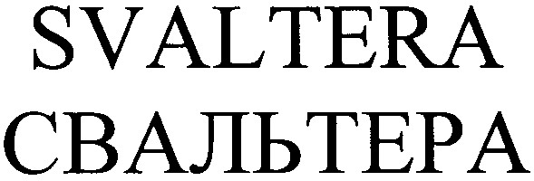 свальтера