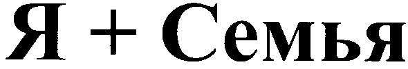 я+семья