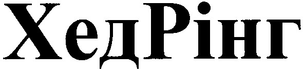 хедрінг