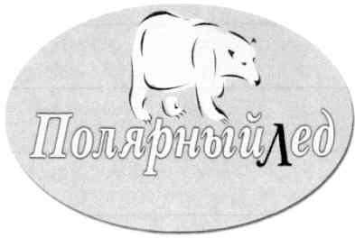 полярный лед