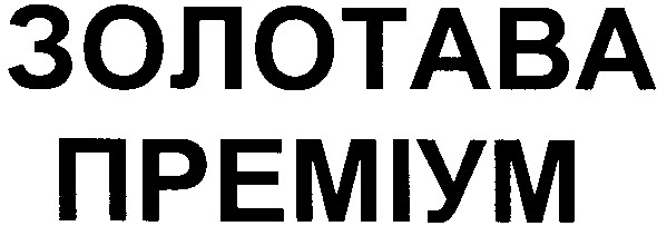 золотава преміум