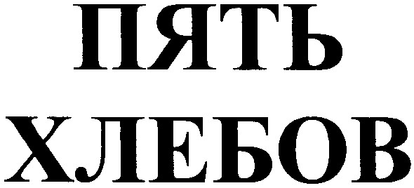 пять хлебов