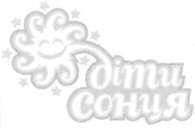 діти сонця