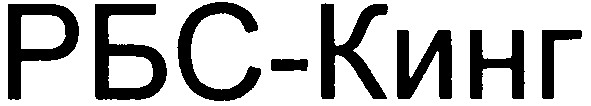 рбс-кинг
