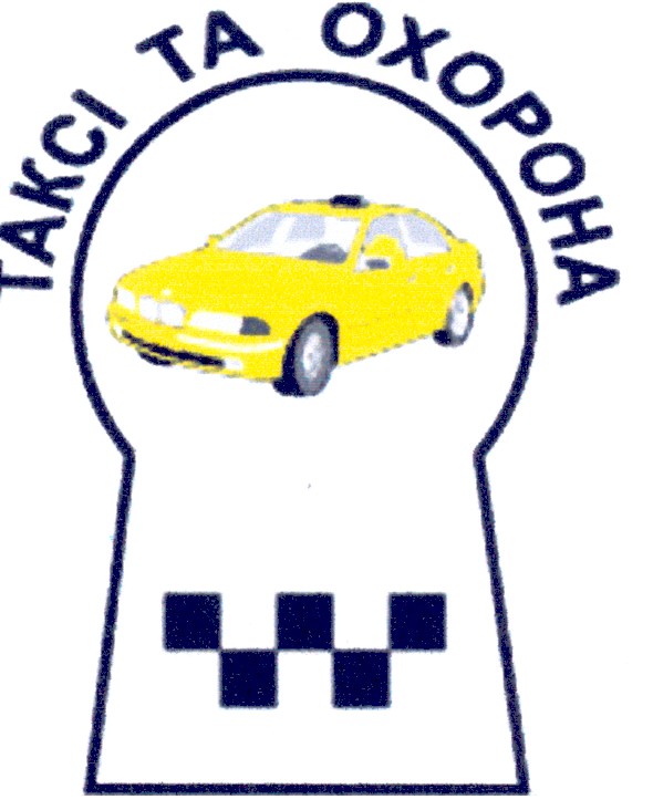 таксі та охорона