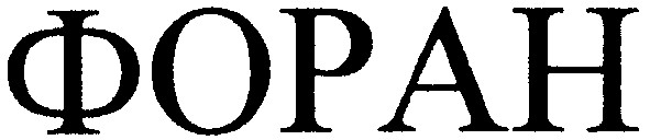форан