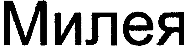 милея
