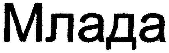 млада