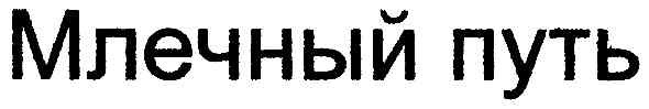 млечный путь