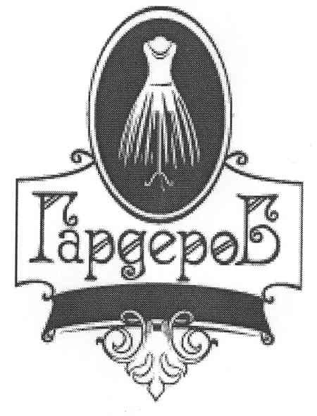 гардероб
