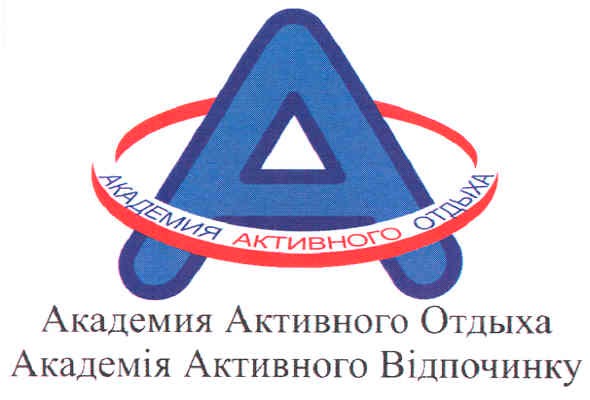 академія активного відпочинку