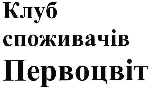 клуб споживачів