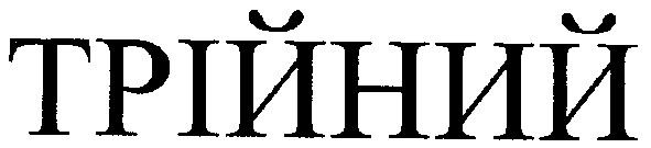 трійний