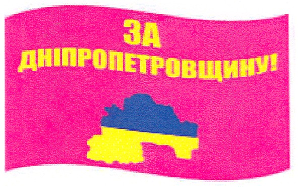 за дніпропетровщину!