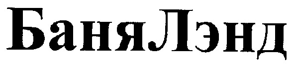 банялэнд