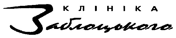 клініка заблоцького