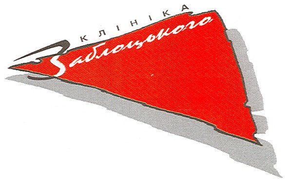 клініка заблоцького
