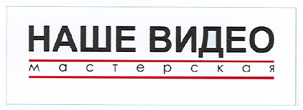 наше видео