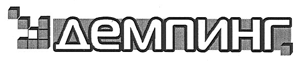 демпинг