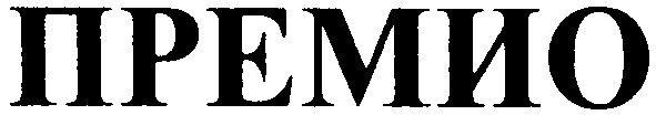 премио
