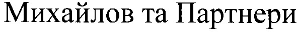 михайлов та партнери