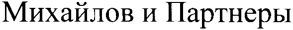 михайлов и партнеры