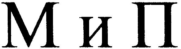 м и п