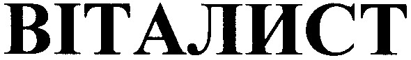 віталист
