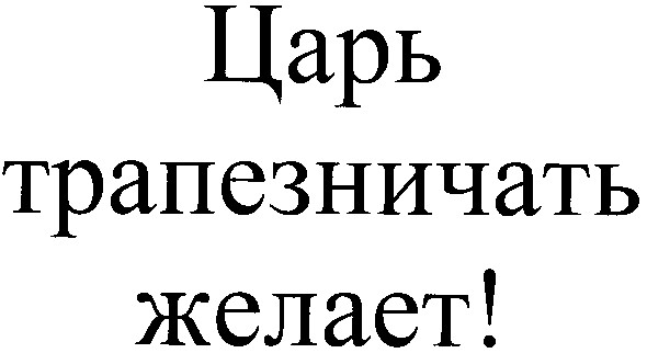 царь трапезничать желает!