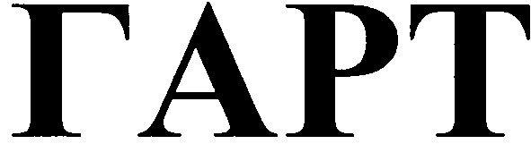 гарт