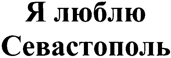 я люблю севастополь