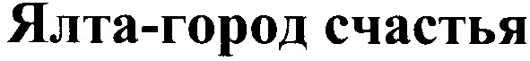 ялта-город счастья