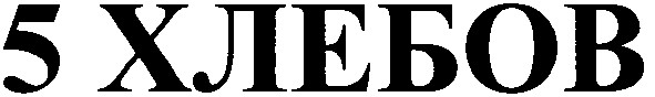 5 хлебов