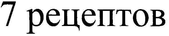7 рецептов