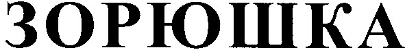 зорюшка