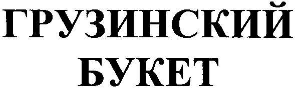 грузинский букет