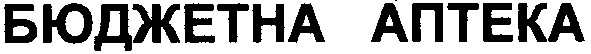 бюджетна аптека