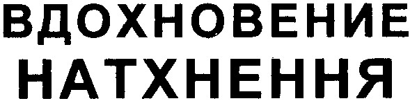 вдохновение