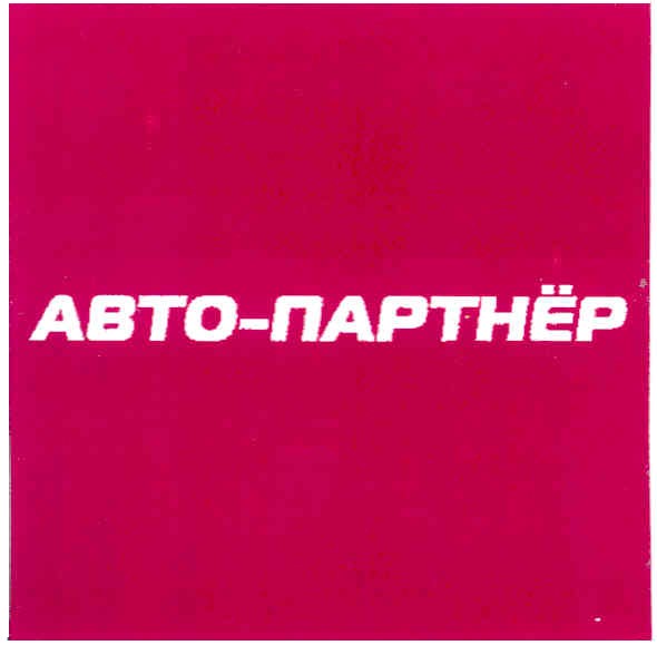 авто-партнёр