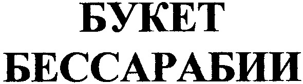 букет бессарабии