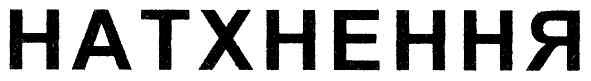 натхнення