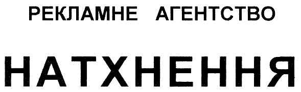 рекламне агенство натхнення