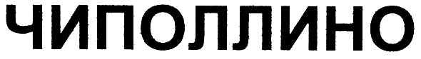 чиполлино