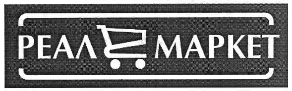реал маркет