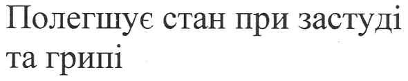 полегшує стан при застуді та грипі