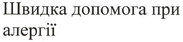 Лого ТМ швидка допомога при алергії