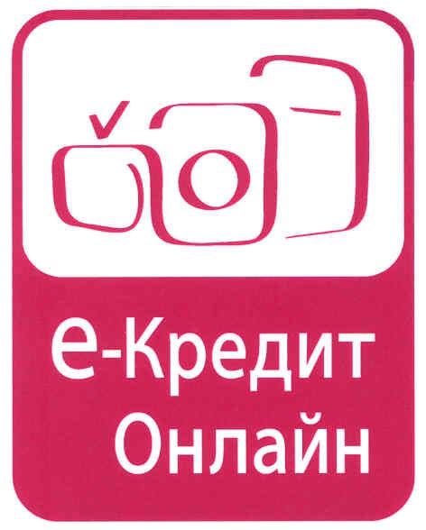 е-кредит онлайн