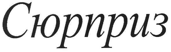 сюрприз