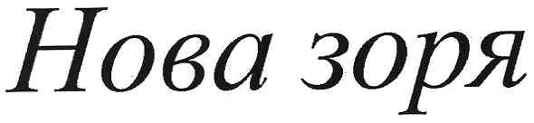 нова зоря