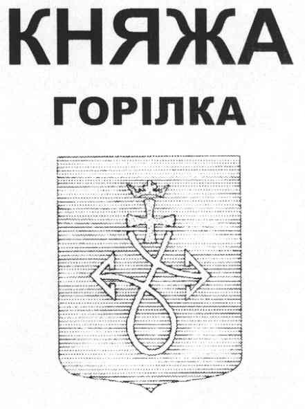 княжа горілка